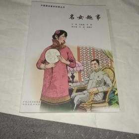 中国最好看的故事丛书：名女趣事