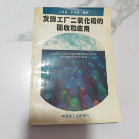 发酵工厂二氧化碳的回收和应用