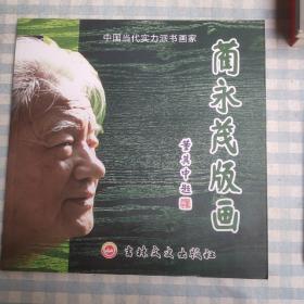 蔺永茂版画