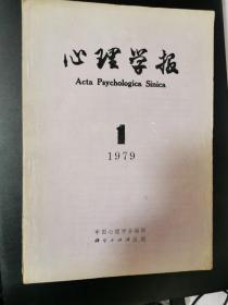 心理学报 复刊号