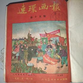 连环画报1952年15-28期 每一期都有学文化杂志社印章