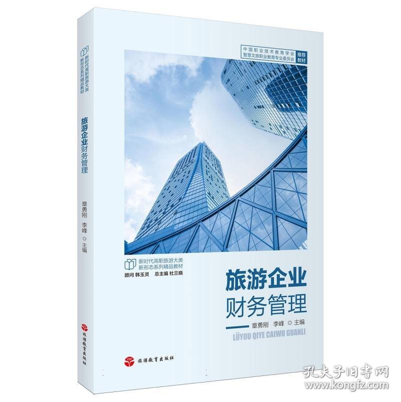 旅游企业财务管理