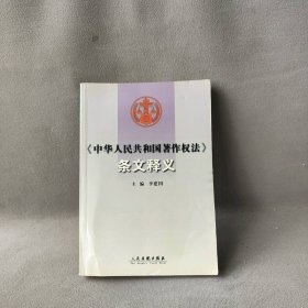 中华人民共和国著作权法条文释义