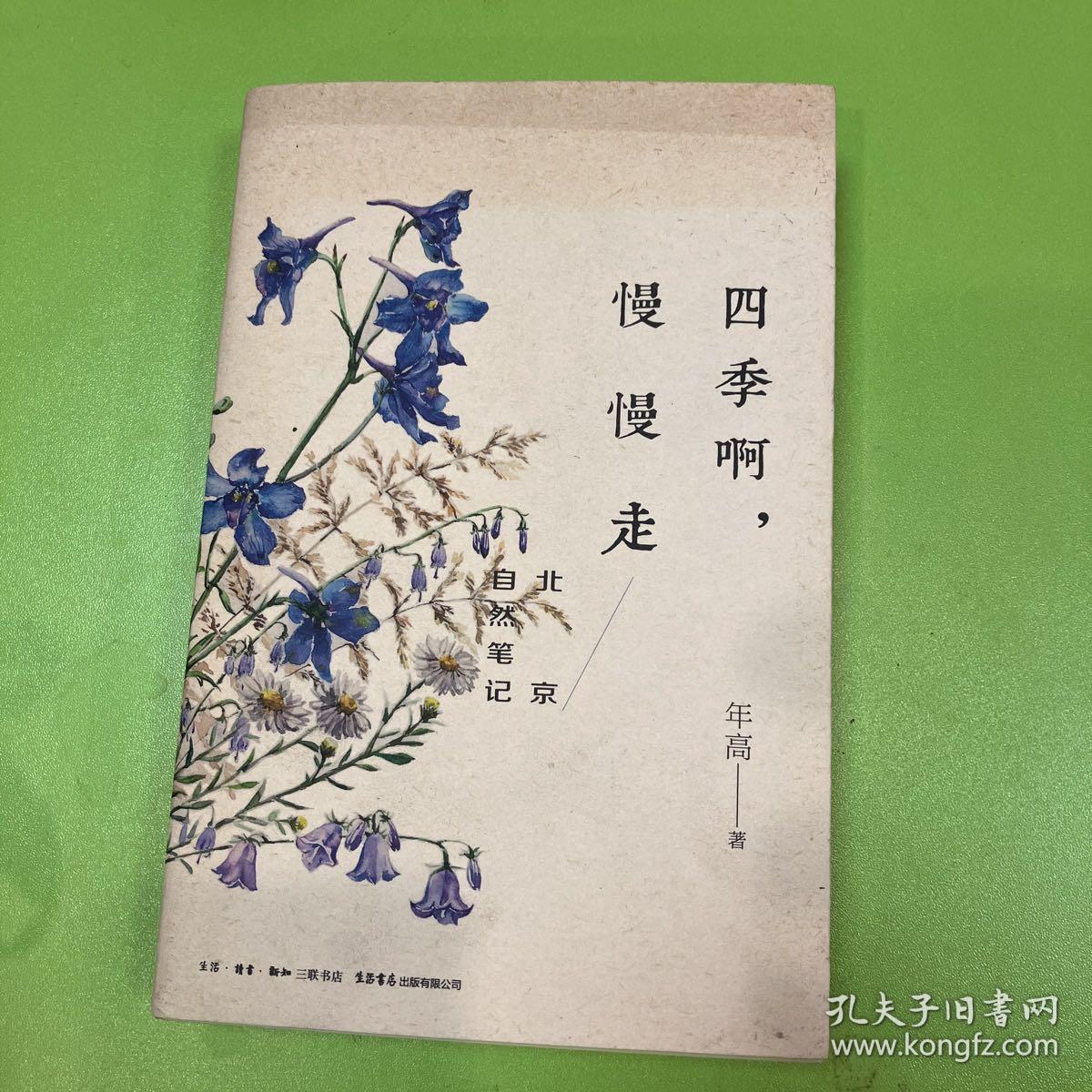 四季啊，慢慢走：北京自然笔记