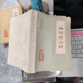 《脾胃论》注释 品如图