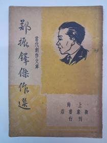 民国原版《郑振鐸杰作选》巴雷等编选 1947年3月出版