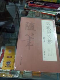 魏敏毅文集 (三册一套合售)