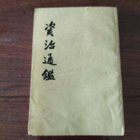 資治通鑑（全二十冊）