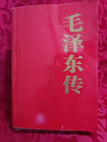 毛泽东传 二