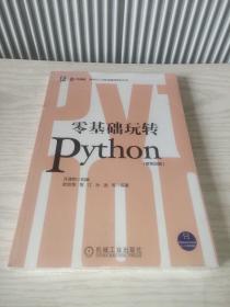 零基础玩转Python