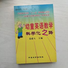 幼童英语教学科学化之路