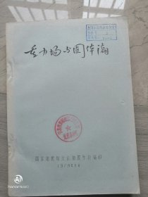 重力场与固体潮油印本，16开本，有淮阴地区行政公署地震办公室章，1979年五月