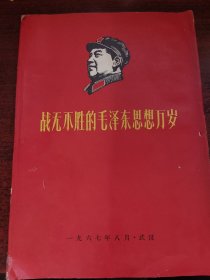 战无不胜的毛泽东思想万岁（第三册）