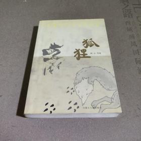 小长篇社会写实作品集：狐狸