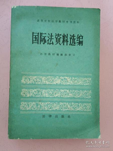 国际法资料选编【高等学校法学教材参考资料】