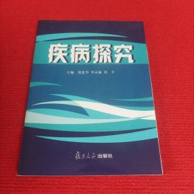 疾病探究【有划线】