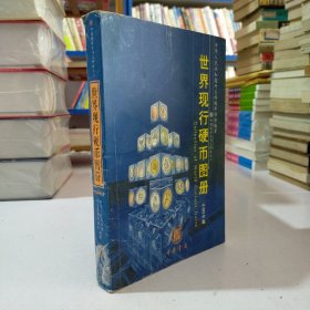 世界现行硬币图册