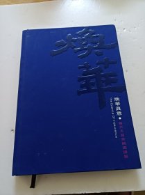 焕华真意:当代天目茶碗邀请展