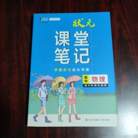 新教材版 高中物理 状元课堂笔记（高中阶段均适用）