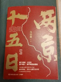 两京十五日（全2册）马伯庸全新作品