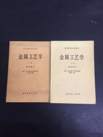 高等学校试用教材 金属工艺学 上下册 全二册 2本合售（实习部分、讲课部分）