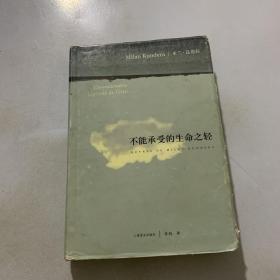 不能承受的生命之轻