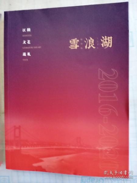 雪浪湖     2016-2020    江阴