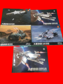 木星黎明系列: 飞鱼座 穿梭器、巨鲸座飞船(1)、巨鲸飞船(3)、捍卫者 发射器、猎犬战车 (5本合售)