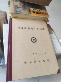 行车设备施工登记簿 哈尔滨铁路局