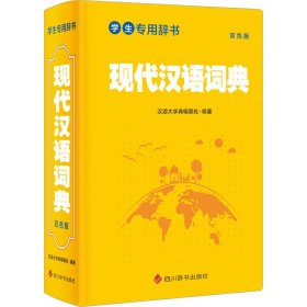 现代汉语词典 双色版