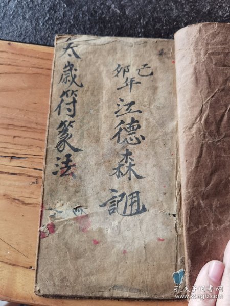 少见符形道教符书，整本符，20x12cm，11页22面