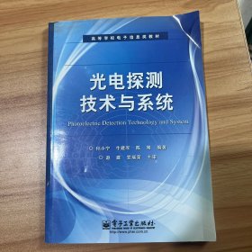 光电探测技术与系统