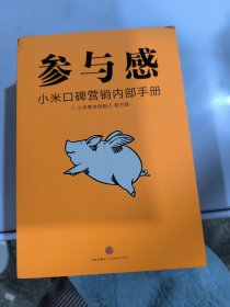 参与感：小米口碑营销内部手册