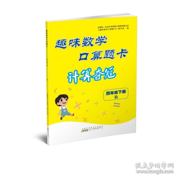 趣味数学口算题卡（四年级下 人民教育教材适用）