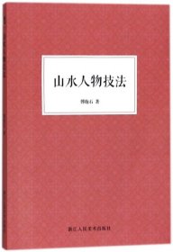 山水人物技法 浙江人美 9787534064159 傅抱石