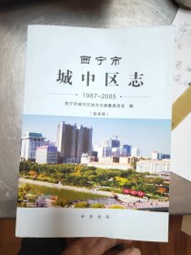 西宁市城中区志1987-2005（验收稿）43/1