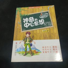 小学生作文指导丛书·张成新老师教你写作文：神奇的中心思想