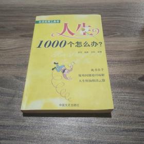 人生1000个怎么办