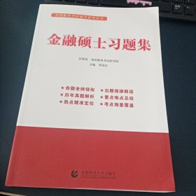 金融硕士习题集李国正主编