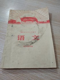 福建省中学试用课本 ：语文（ 初中第四册）～林副主席图片被剪掉