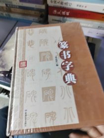 篆书书字典