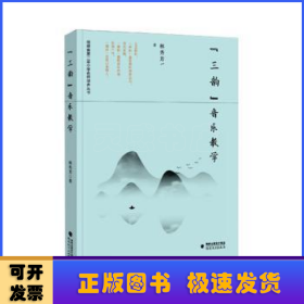 三韻音樂教學(xué)/福建省第二屆小學(xué)名師培養(yǎng)叢書