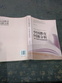 中国教育问题分析：基于教育实践与教育政策的思考