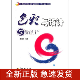 色彩與設(shè)計(jì)(附光盤全國高等職業(yè)教育規(guī)劃教材)/藝術(shù)設(shè)計(jì)系列