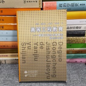 高等工程教育德国工程技术教育的研究与实践