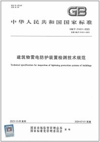 GB/T21431—2023建筑物雷电防护装置检测技术规范