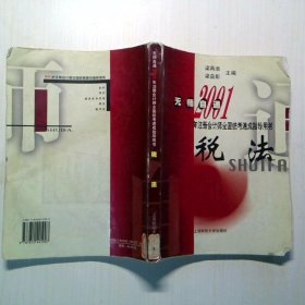無師自通2000年注冊會計師全國統(tǒng)考速成指導(dǎo)用書稅法