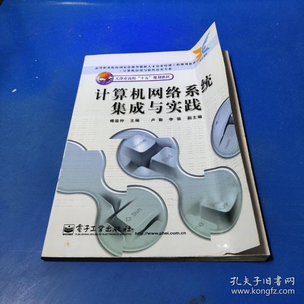 计算机网络系统集成与实践——高等职业院校国家技能型紧缺人才培养培训工程规划教材·计算机应用与软件技术专业·天津市高校“十五”规划教材