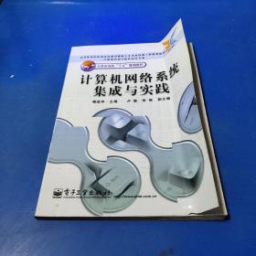 计算机网络系统集成与实践——高等职业院校国家技能型紧缺人才培养培训工程规划教材·计算机应用与软件技术专业·天津市高校“十五”规划教材