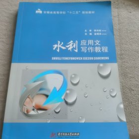 水利应用文写作教程